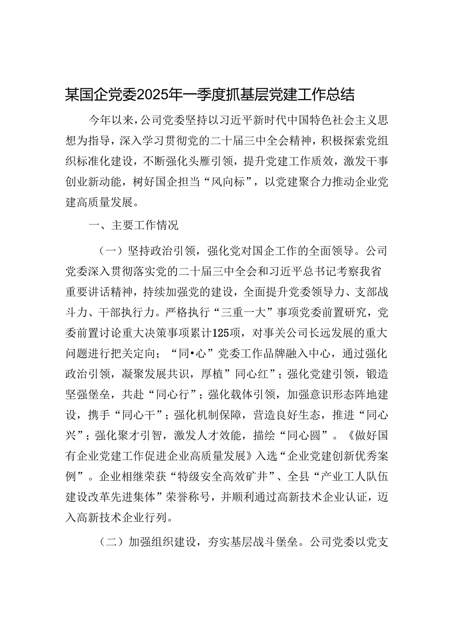 某国企党委2025年一季度抓基层党建工作总结.docx_第1页