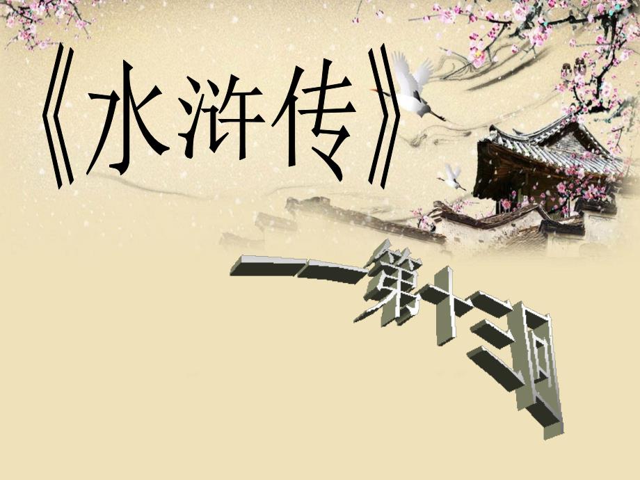 水浒传第十三回口讲课件.ppt_第2页