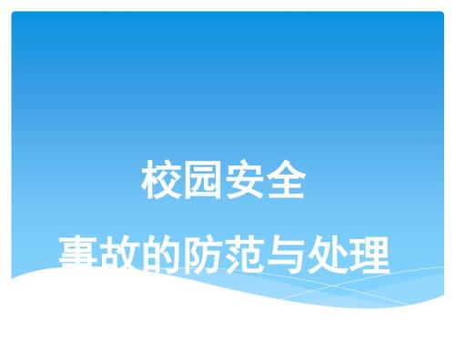 校园安全事故的防范与处理.ppt