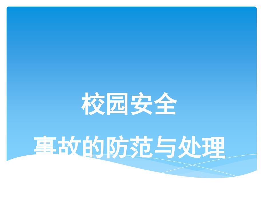 校园安全事故的防范与处理.ppt_第1页