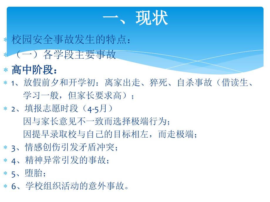 校园安全事故的防范与处理.ppt_第2页