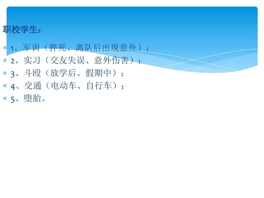 校园安全事故的防范与处理.ppt_第3页