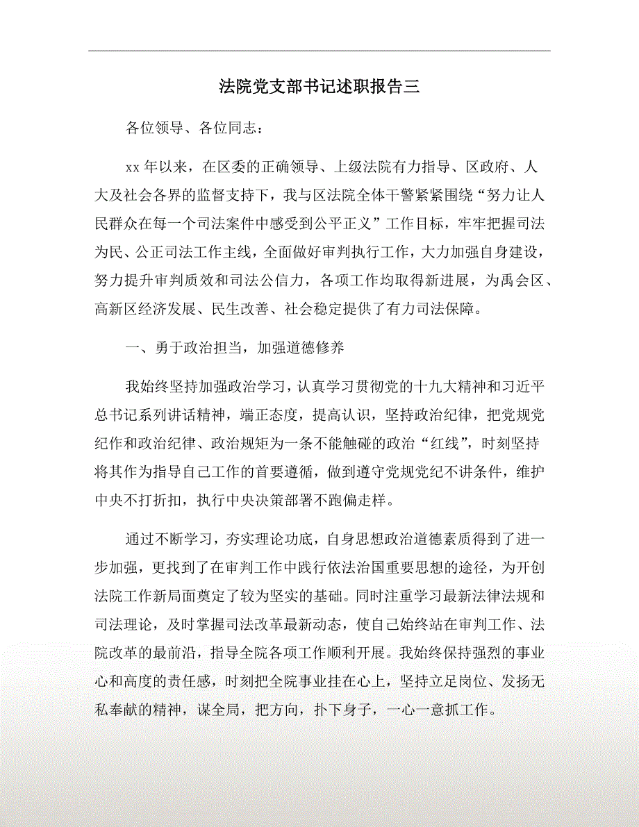 法院党支部书记述职报告三.doc_第2页