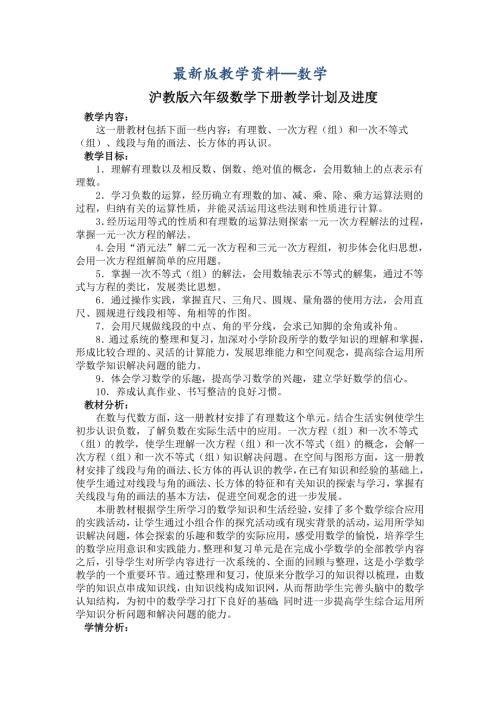 最新版沪教版六年级数学下册教学计划及进度.doc