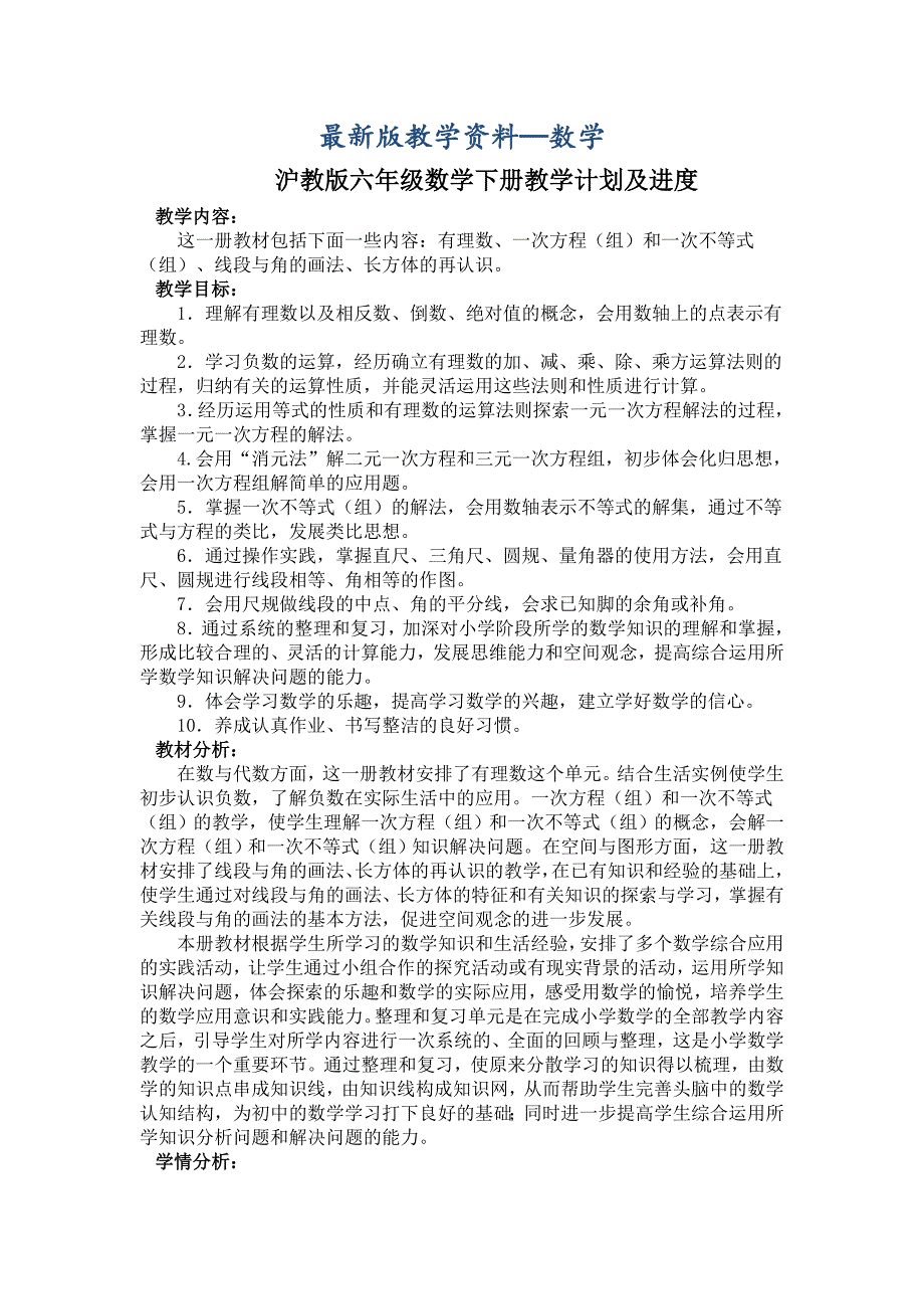 最新版沪教版六年级数学下册教学计划及进度.doc_第1页