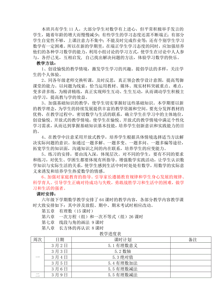 最新版沪教版六年级数学下册教学计划及进度.doc_第2页