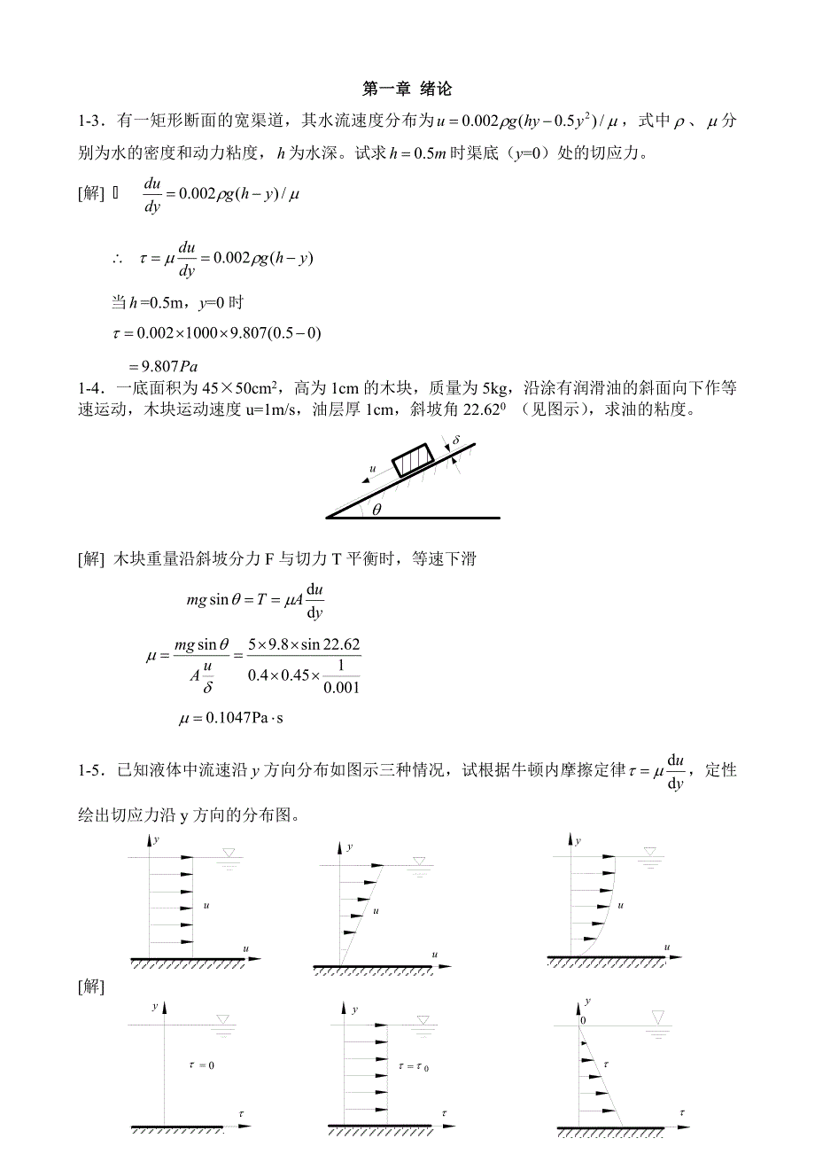 工程流体力学水力学禹华谦110章习题答an.doc_第1页