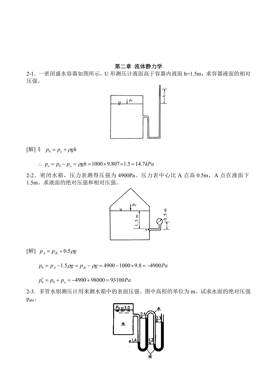 工程流体力学水力学禹华谦110章习题答an.doc_第2页