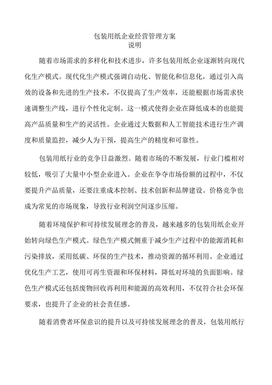 包装用纸企业经营管理方案.docx_第1页