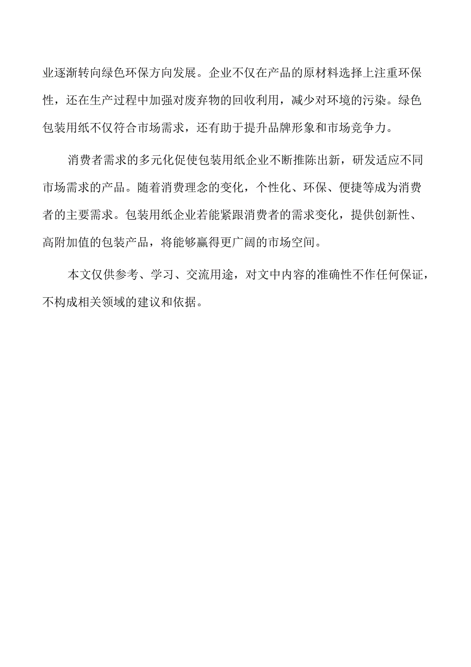 包装用纸企业经营管理方案.docx_第2页