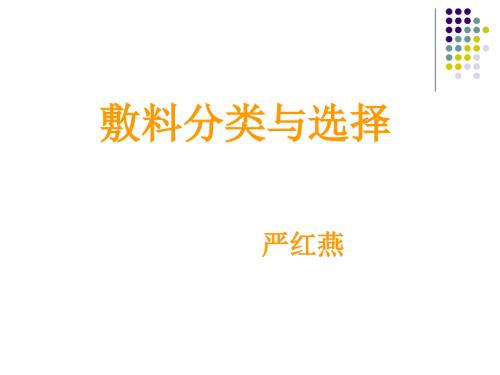 敷料的分类与选择.ppt