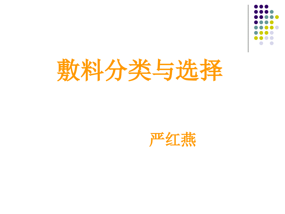 敷料的分类与选择.ppt_第1页
