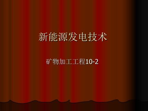 新能源PPT课件.ppt