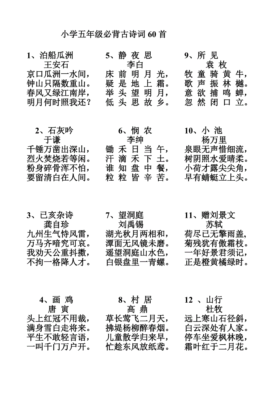 小学五年级必背古诗词60首.doc_第1页