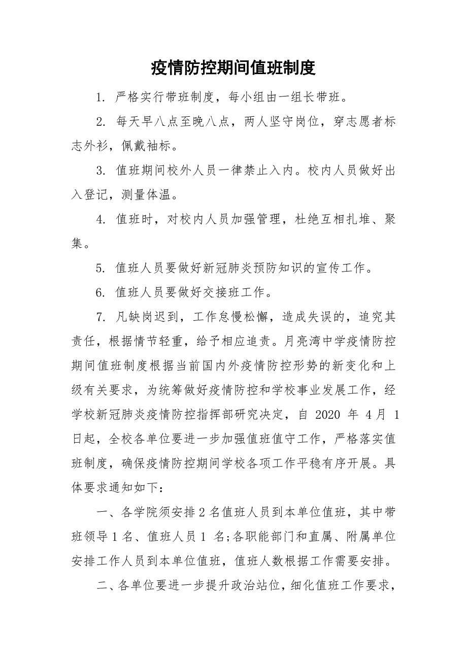 疫情防控期间值班制度.doc_第1页