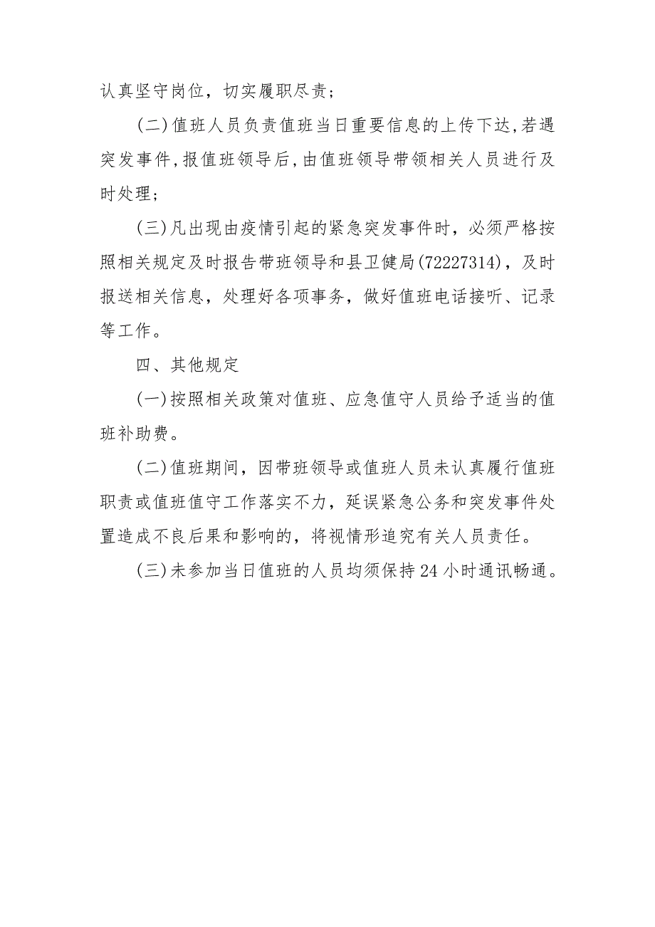 疫情防控期间值班制度.doc_第3页