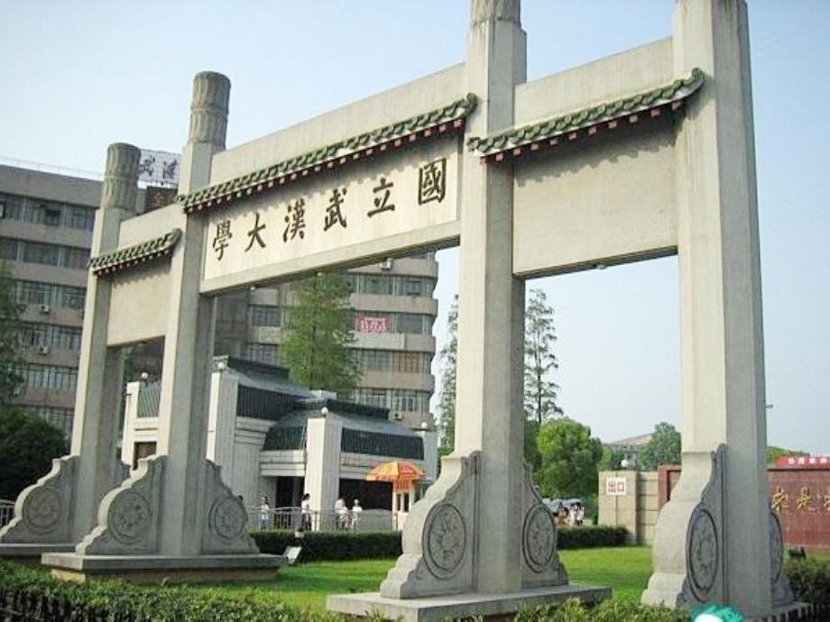 武汉大学介绍ppt.ppt_第2页