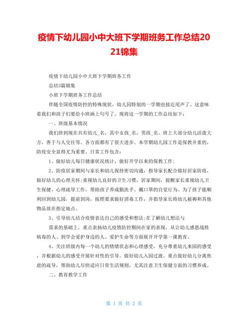 疫情下幼儿园小中大班下学期班务工作总结2022锦集.doc