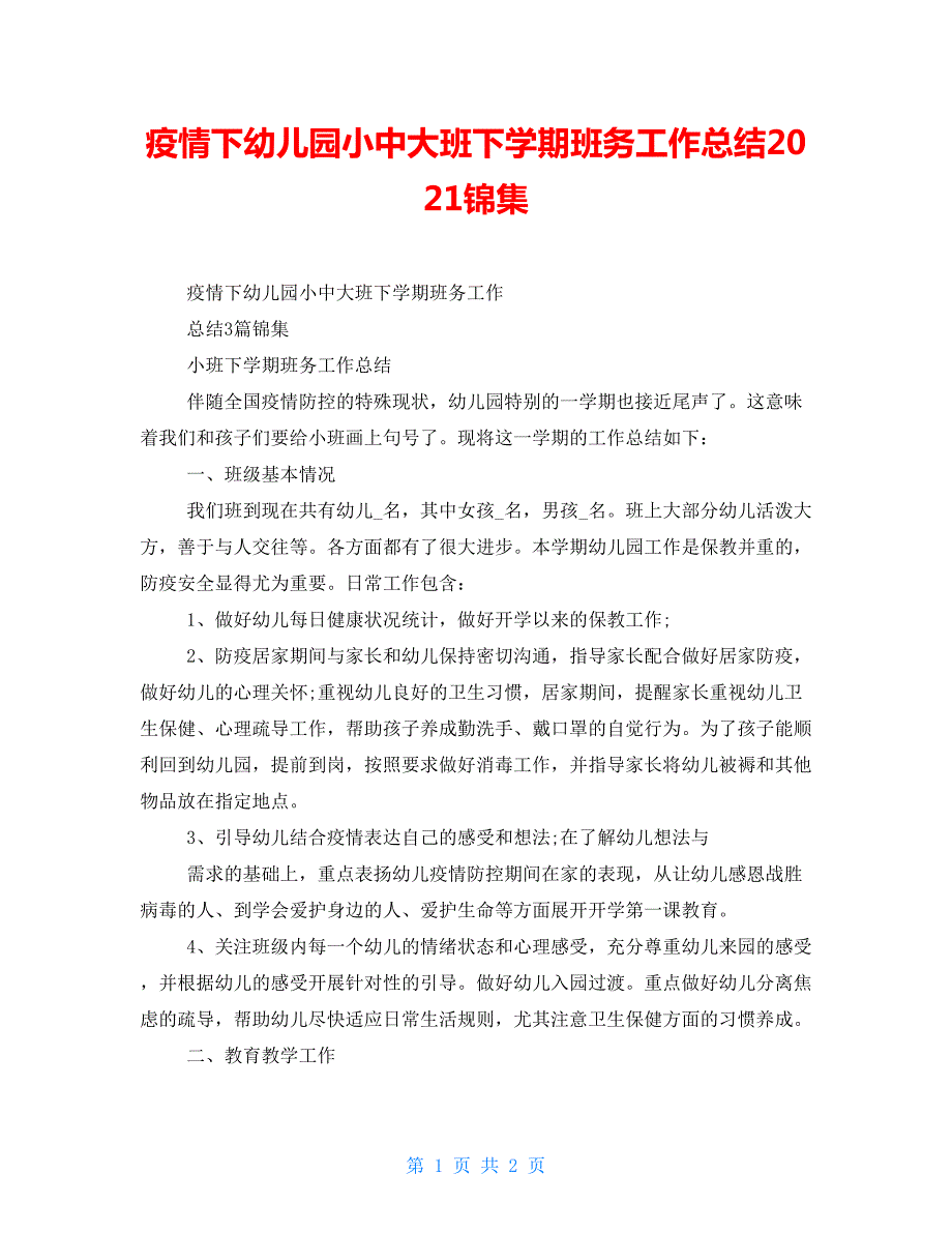 疫情下幼儿园小中大班下学期班务工作总结2022锦集.doc_第1页
