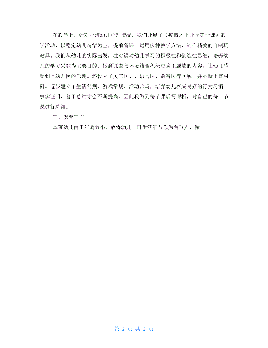 疫情下幼儿园小中大班下学期班务工作总结2022锦集.doc_第2页