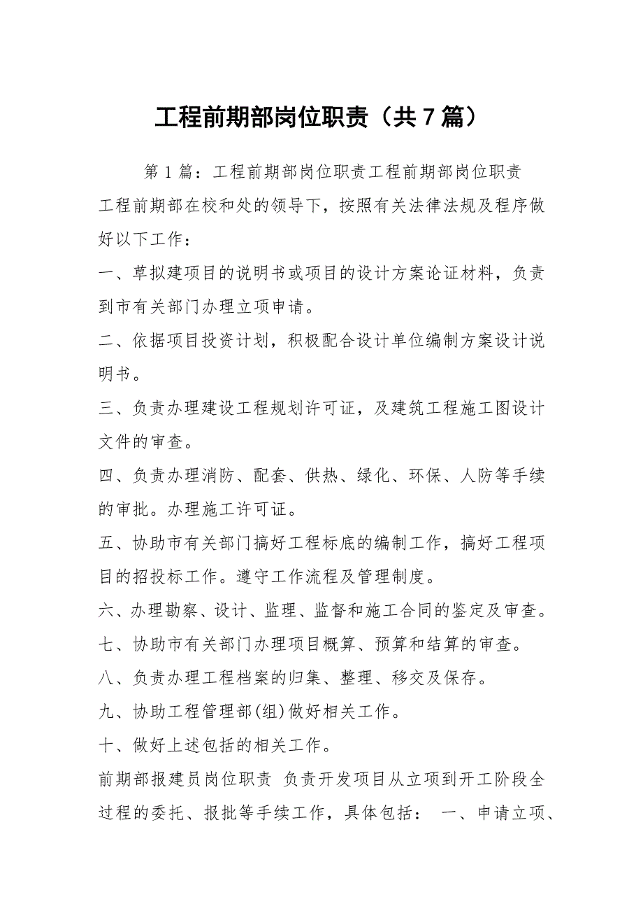 工程前期部岗位职责共7篇.docx_第1页