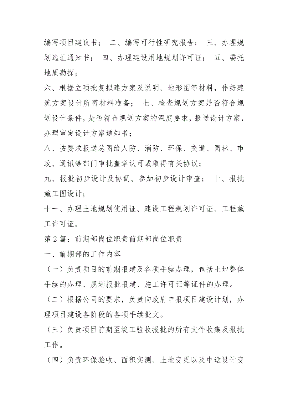 工程前期部岗位职责共7篇.docx_第2页