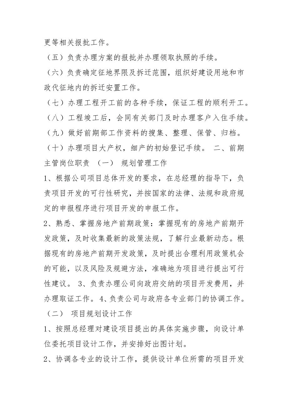工程前期部岗位职责共7篇.docx_第3页