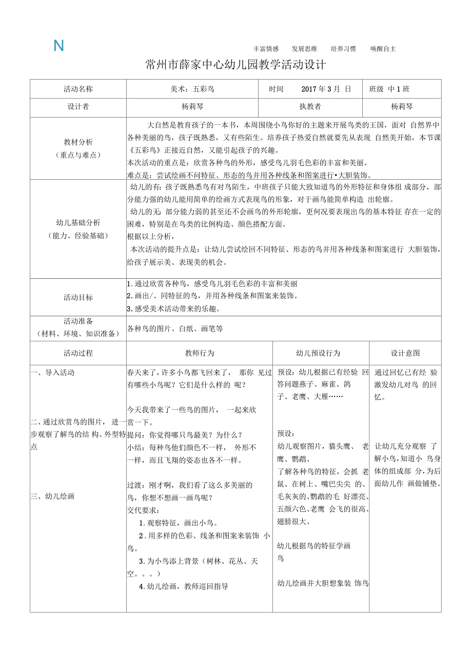 常州薛家中心幼儿园教学活动设计.docx_第1页