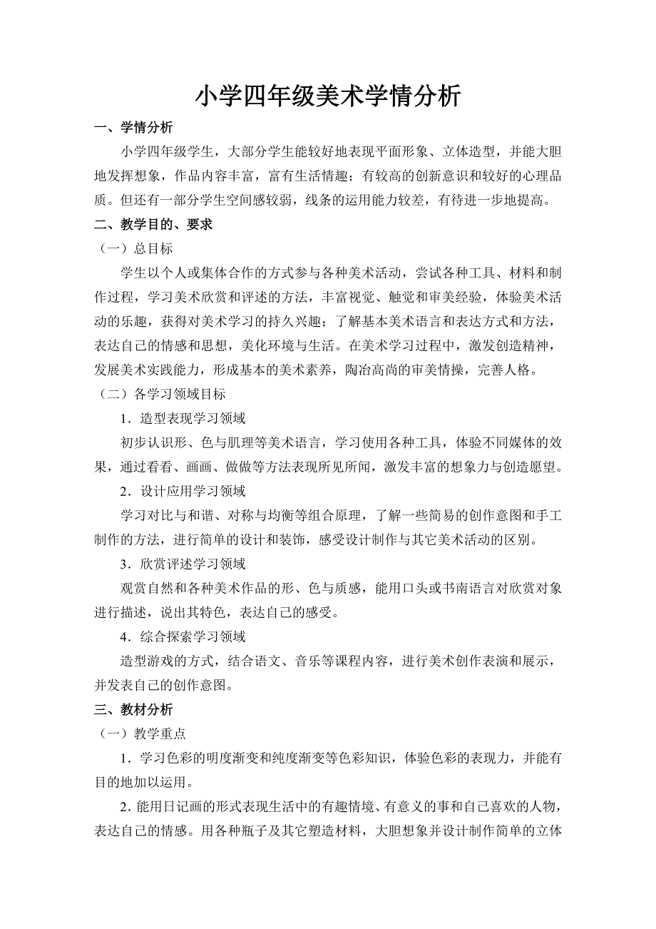 小学四年级美术学情分析.doc_第1页