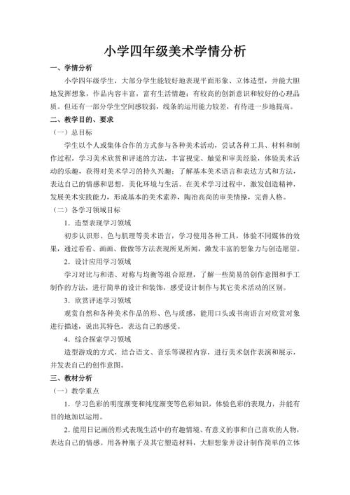 小学四年级美术学情分析.doc