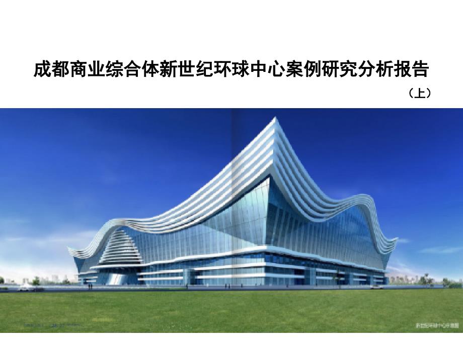 成都商业综合体新世纪环球中心案例研究分析报告上.ppt_第1页