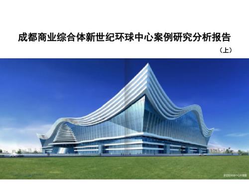 成都商业综合体新世纪环球中心案例研究分析报告上.ppt
