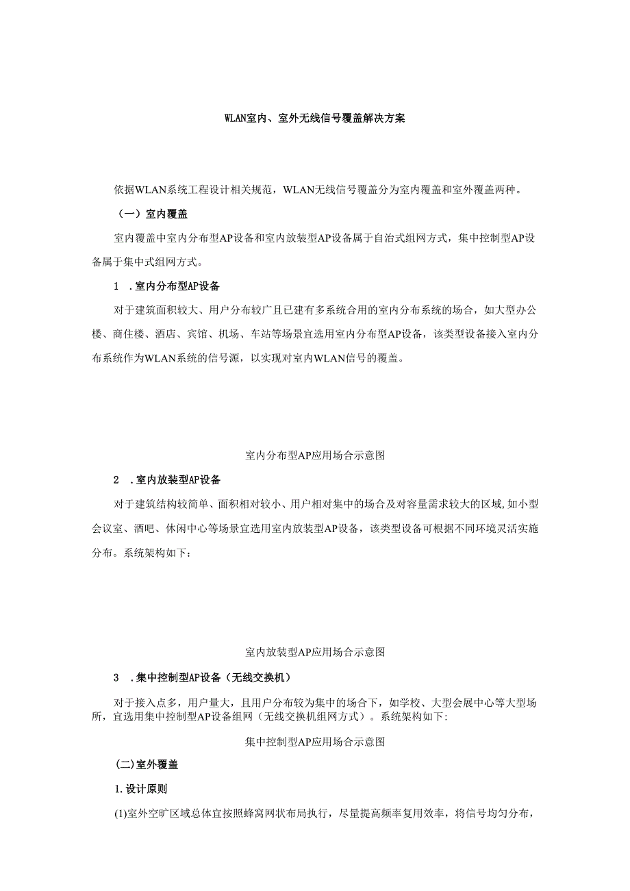 无线覆盖解决方案.docx_第1页