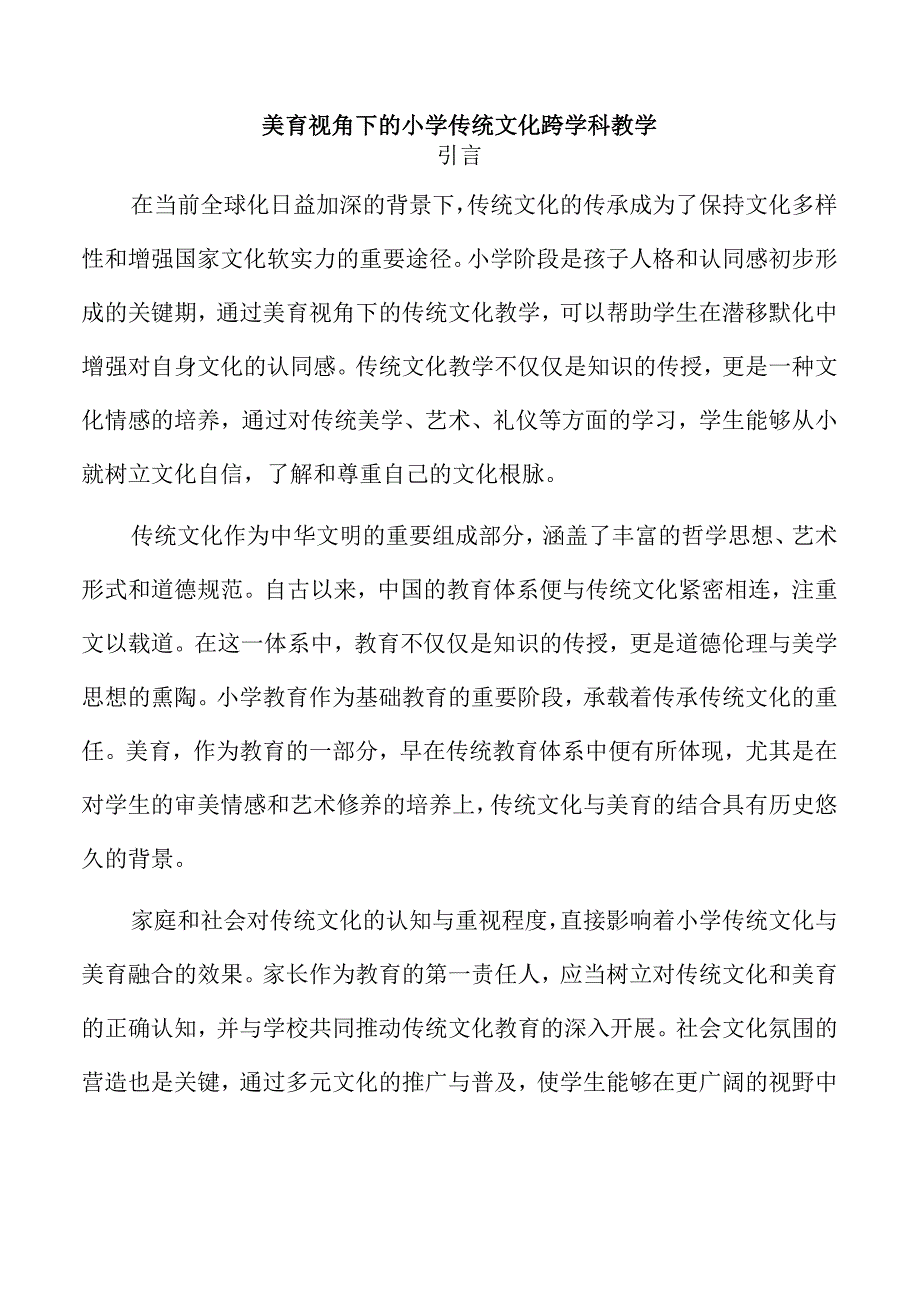 美育视角下的小学传统文化跨学科教学.docx_第1页