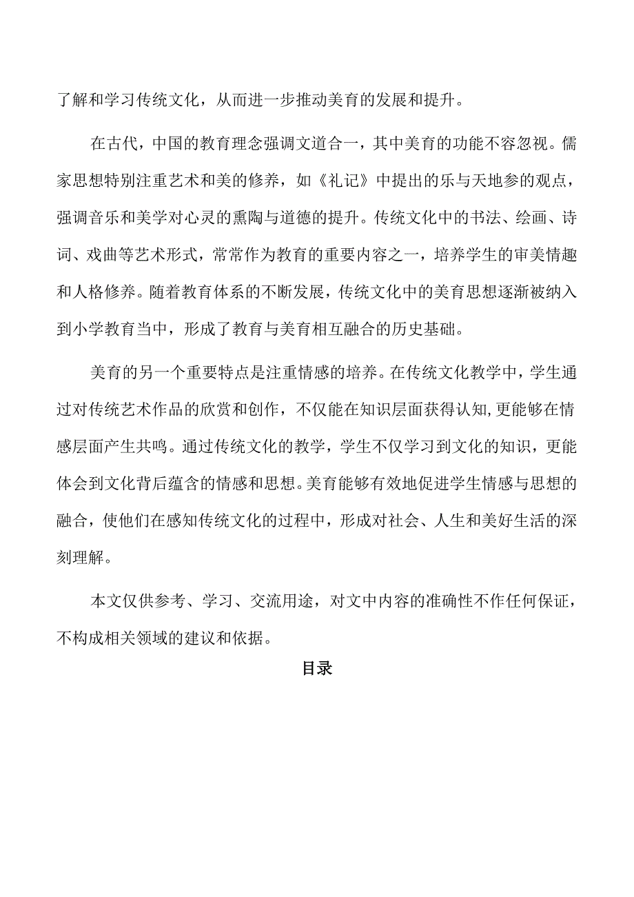 美育视角下的小学传统文化跨学科教学.docx_第2页