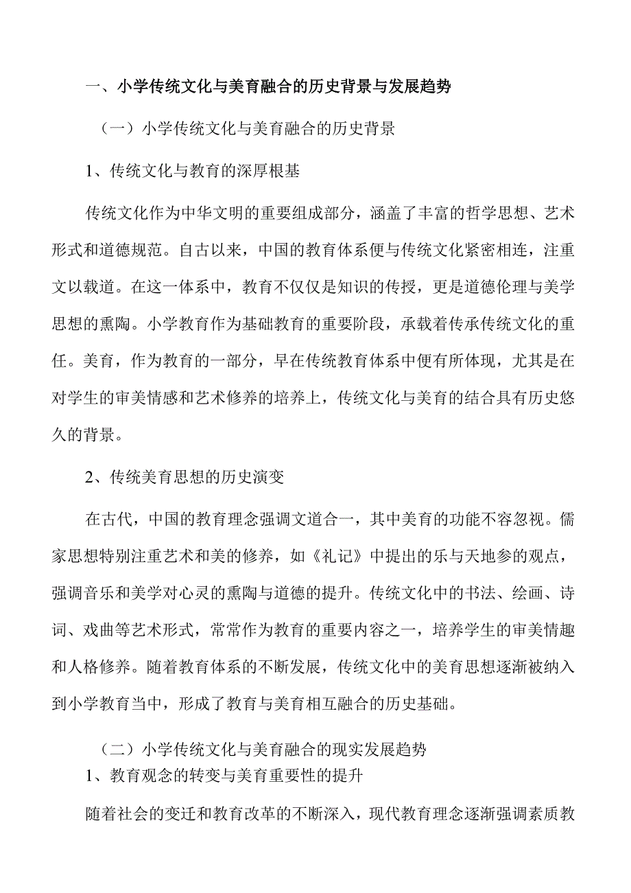 美育视角下的小学传统文化跨学科教学.docx_第3页