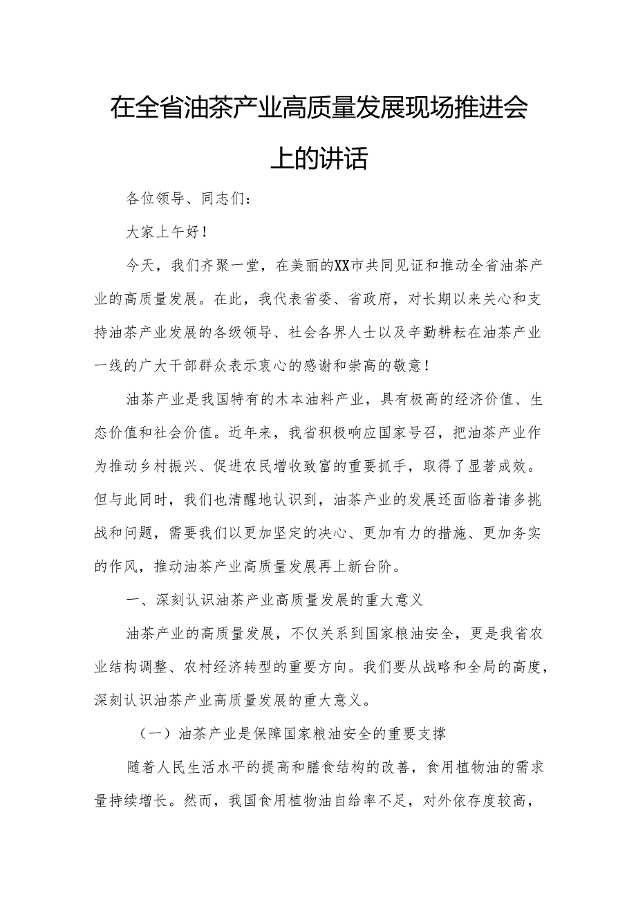 在全省油茶产业高质量发展现场推进会上的讲话.docx_第1页