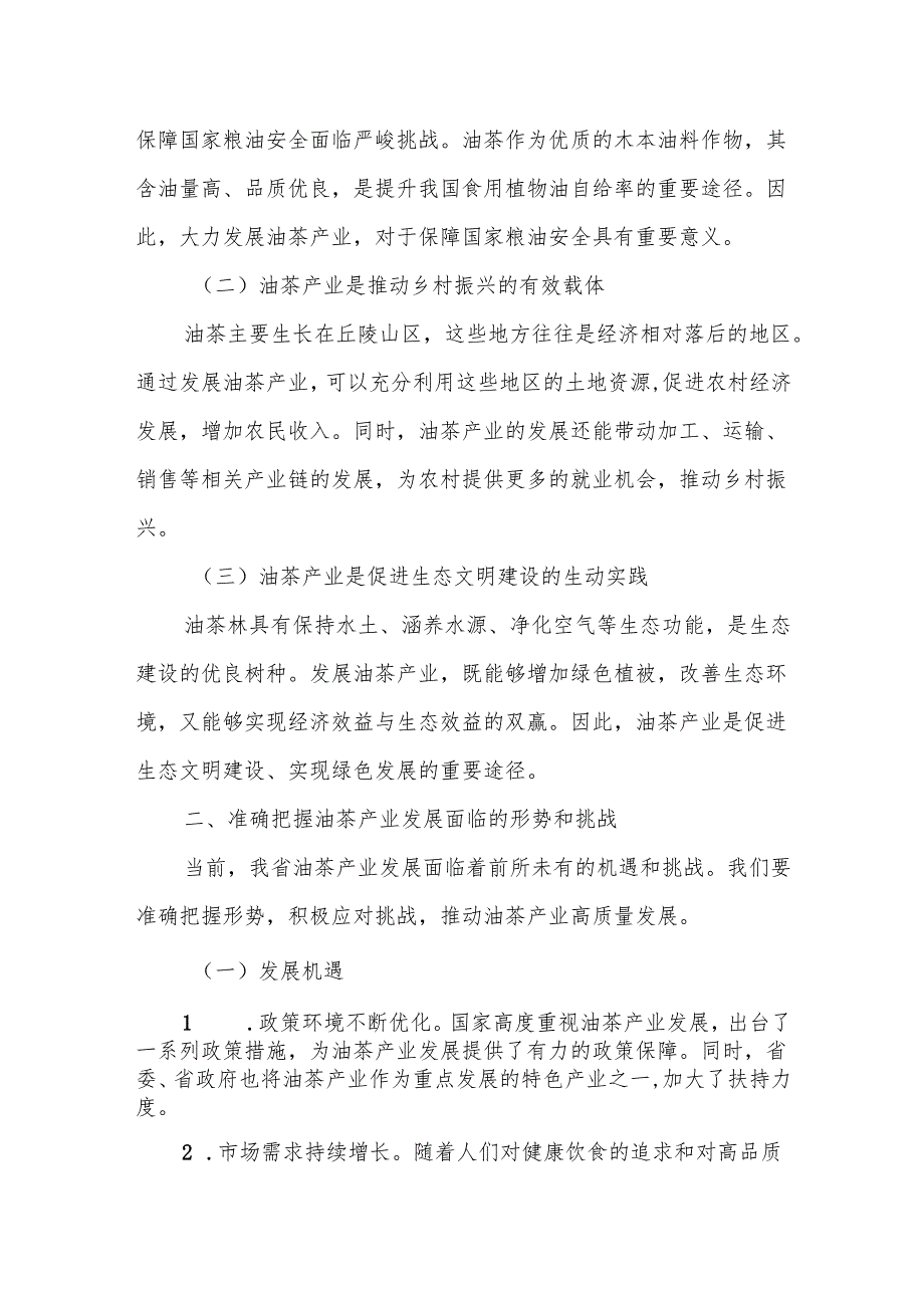 在全省油茶产业高质量发展现场推进会上的讲话.docx_第2页