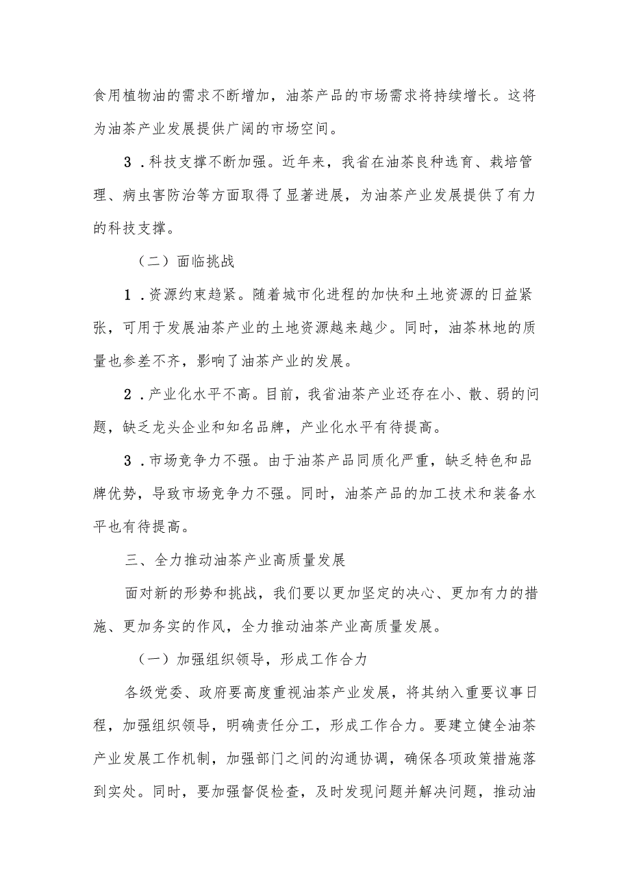 在全省油茶产业高质量发展现场推进会上的讲话.docx_第3页