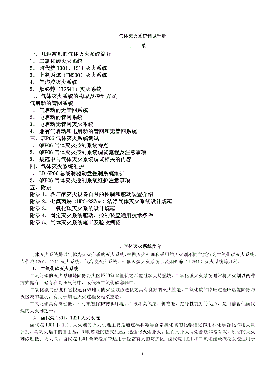 气体灭火系统调试手册.doc_第1页