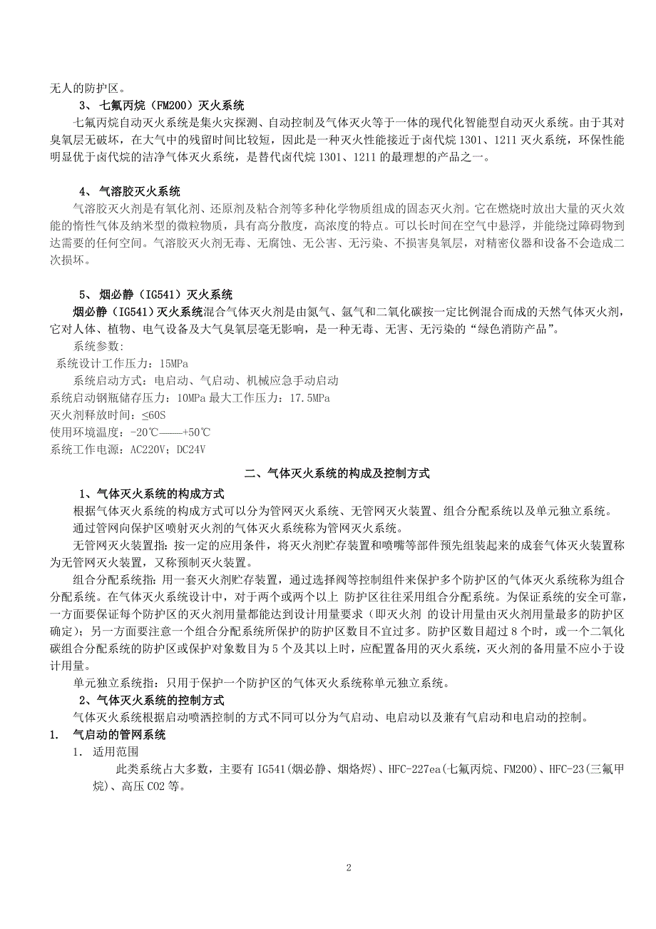 气体灭火系统调试手册.doc_第2页