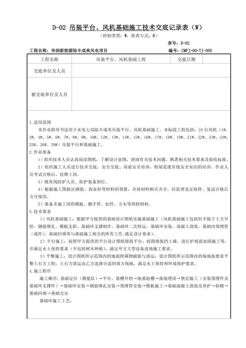某风电场项目吊装平台及风机基础施工技术交底.doc