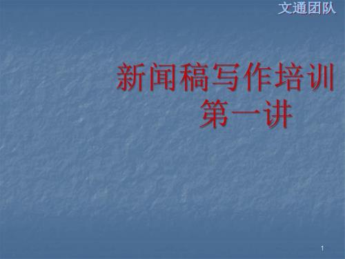 新闻稿写作培训ppt课件.ppt