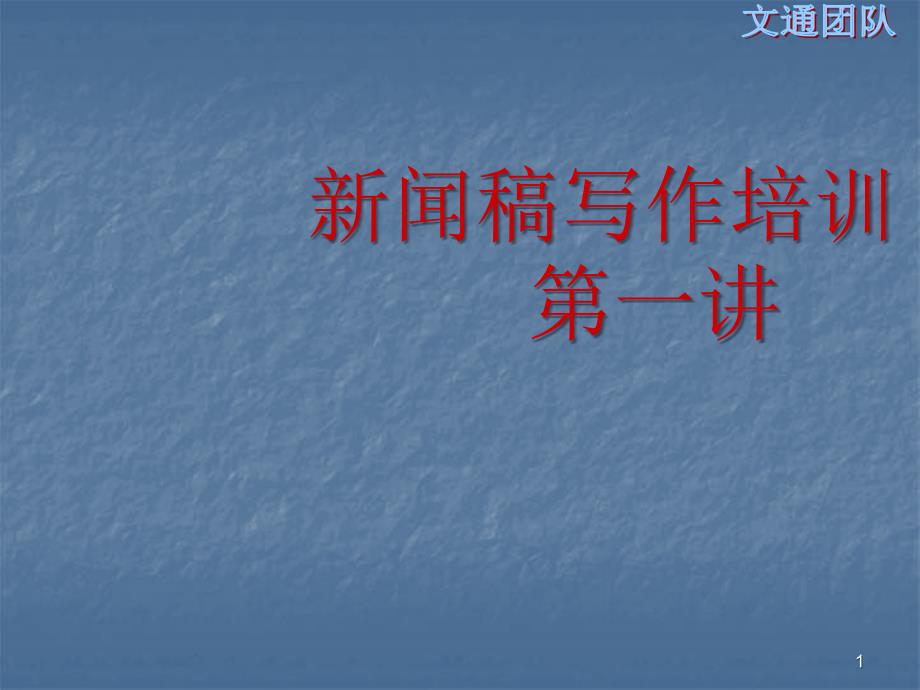 新闻稿写作培训ppt课件.ppt_第1页