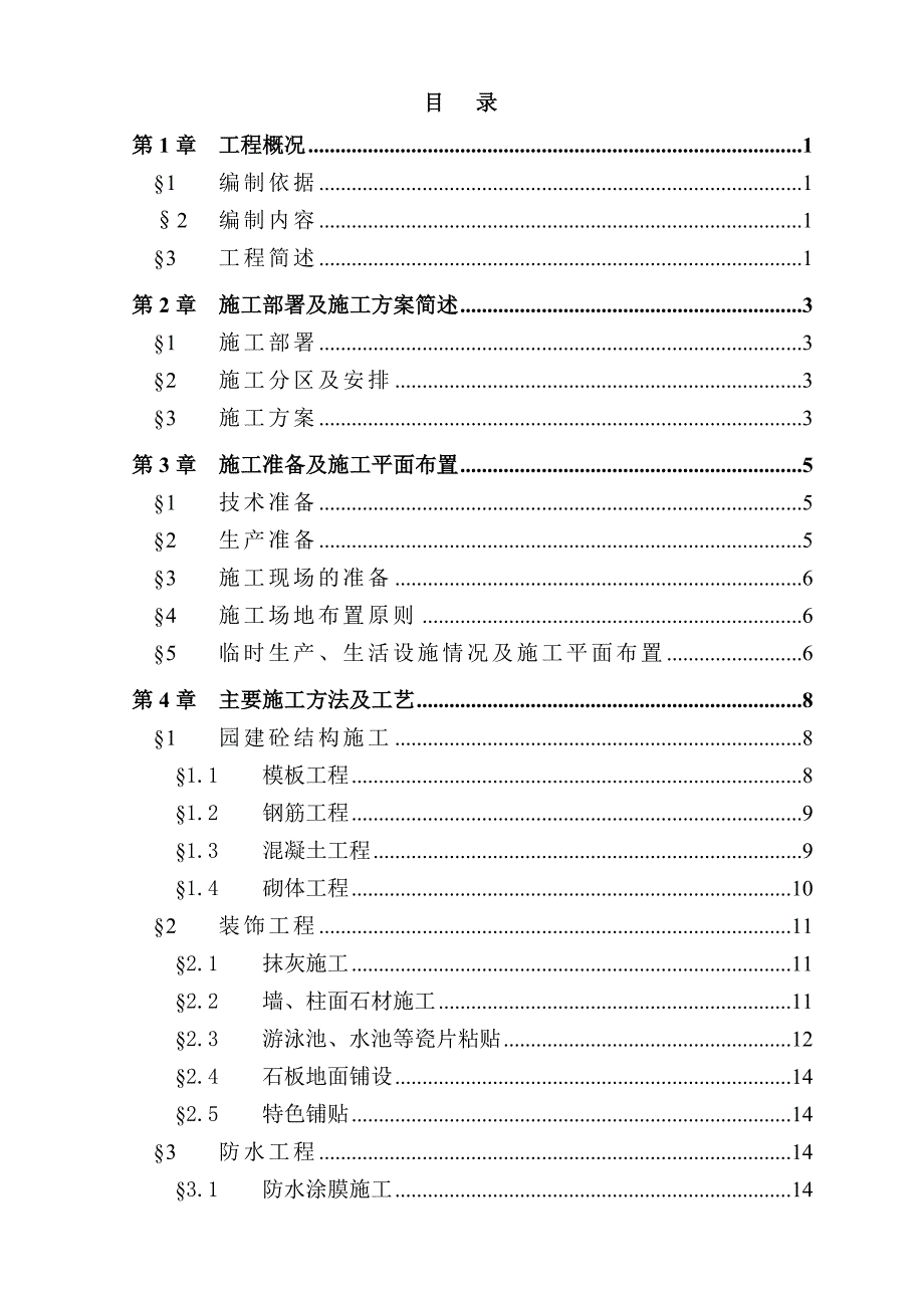 广东某酒店项目绿化园建工程施工组织设计.doc_第2页