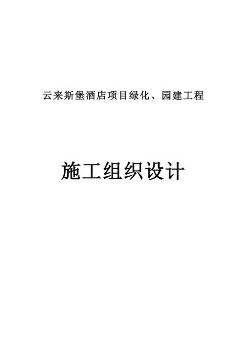 广东某酒店项目绿化园建工程施工组织设计.doc