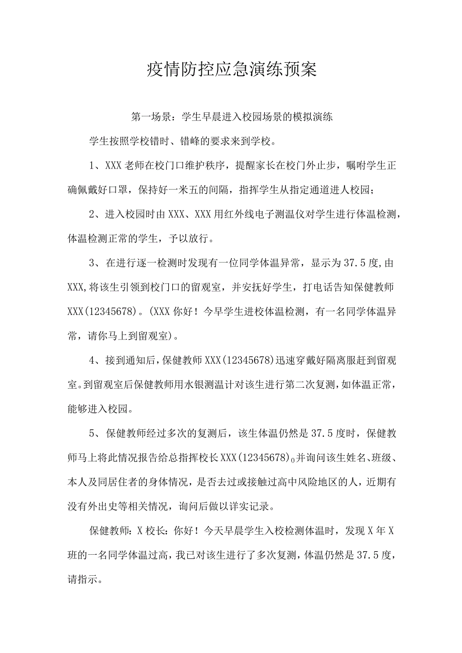 疫情防控应急演练预案.docx_第1页