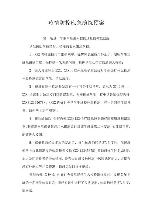 疫情防控应急演练预案.docx