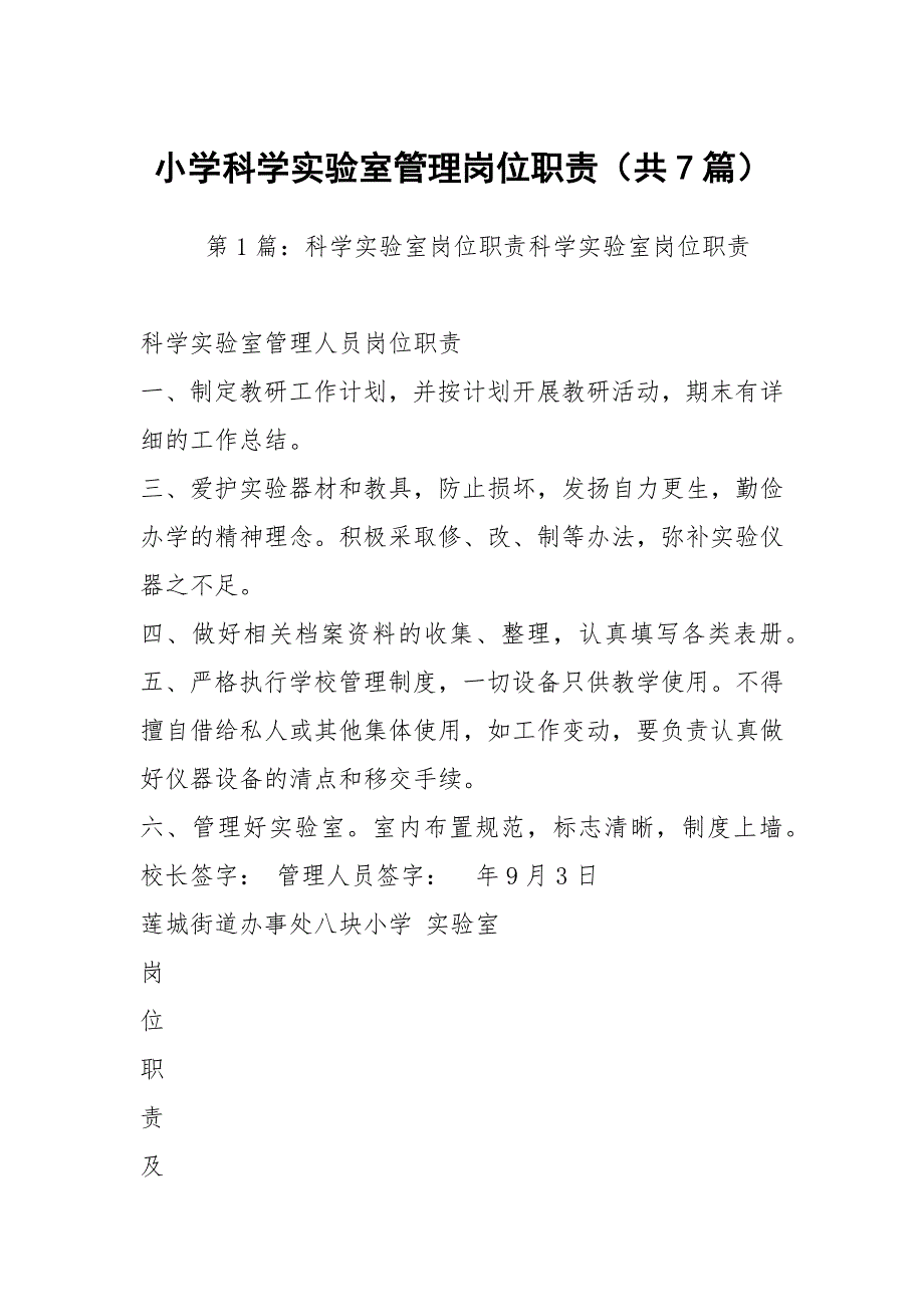 小学科学实验室管理岗位职责共7篇.docx_第1页