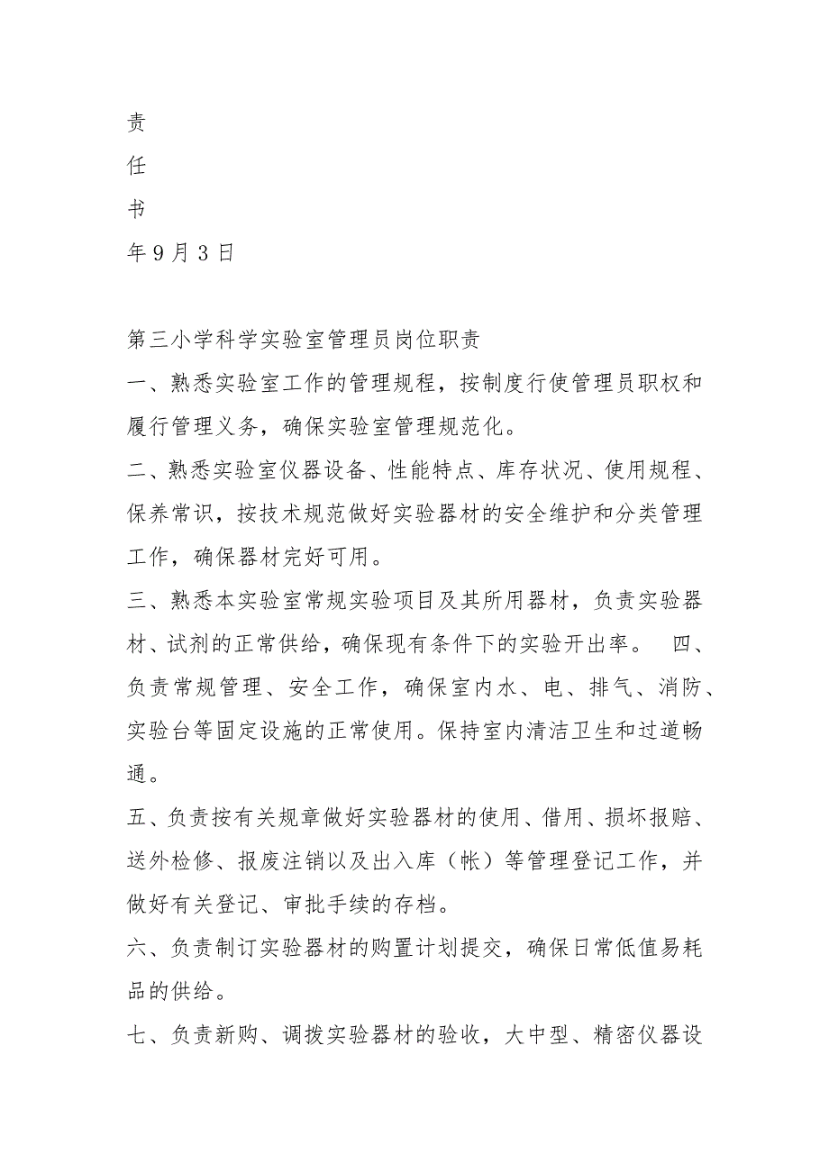 小学科学实验室管理岗位职责共7篇.docx_第2页